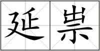 延祟