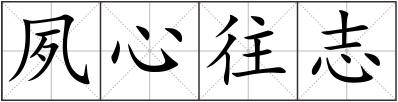 夙心往志