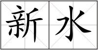 新水