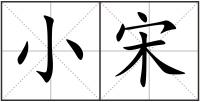 小宋
