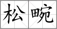 松畹