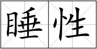睡性