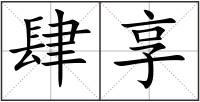 肆享
