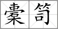 橐笥