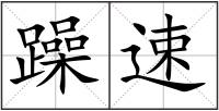 躁速