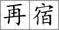再宿