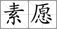 素愿