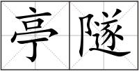 亭隧