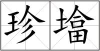珍墖