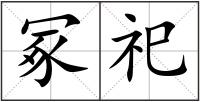 冢祀