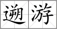 遡游