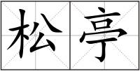 松亭
