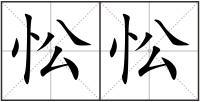 忪忪