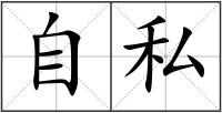 自私