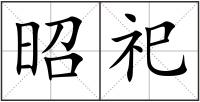 昭祀