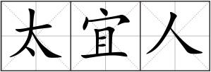 太宜人