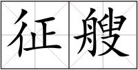 征艘
