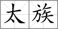 太族
