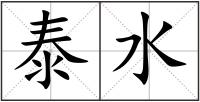 泰水