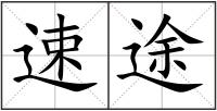 速途