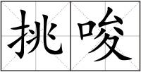 挑唆