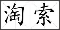 淘索