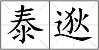 泰逖