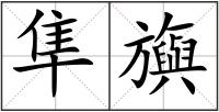 隼旟