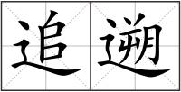 追遡
