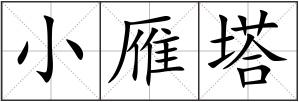 小雁塔