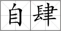 自肆