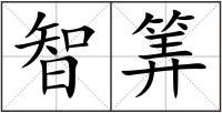 智筭