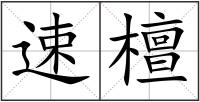 速檀