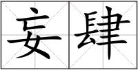 妄肆