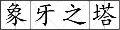 象牙之塔