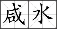 咸水
