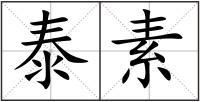 泰素