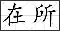 在所
