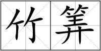 竹筭