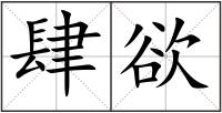 肆欲