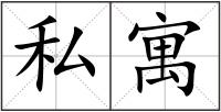 私寓