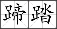 蹄踏