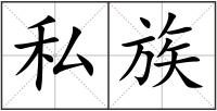 私族
