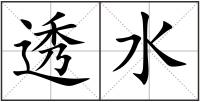透水