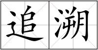 追溯