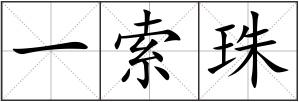 一索珠