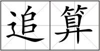 追算