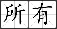 所有