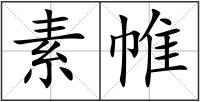 素帷