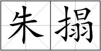朱搨